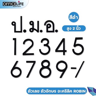 ตัวเลขอะคริลิค ตัวเลขบ้านเลขที่ ป้ายตัวเลข เลขที่บ้านอะคริลิค ขนาด 2.5นิ้ว สีดำ ทนแดดด ทนฝน ไม่หมอง ยี่ห้อ Robin