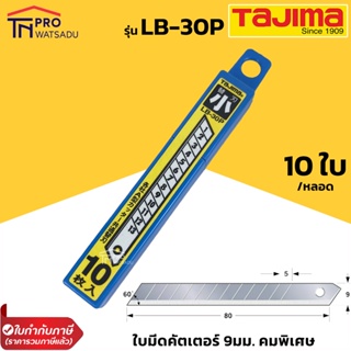 Tajima ใบมีดคัตเตอร์ 9 มม คมพิเศษ คุณภาพญี่ปุ่น รุ่น LB-30P (หลอด 10 ใบ) ทาจิมะ