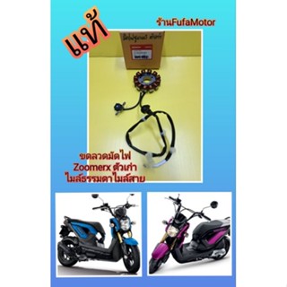 ขดลวดมัดไฟซูมเมอร์Xตัวเก่าแท้เบิกศูนย์Honda31120-K20-901