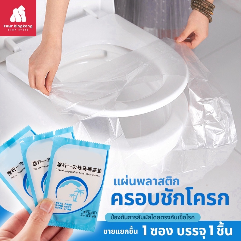 [0472] แผ่นพลาสติกครอบชักโครก (1ชิ้น) สำหรับห้องน้ำสาธารณะ แผ่นรองฝาชักโครกแบบใช้แล้วทิ้ง