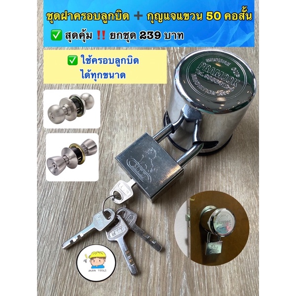 ชุดฝาครอบลูกบิด SOLO พร้อมกุญแจแขวน 50 คอสั้น ใช้ครอบลูกบิด ได้ทุกขนาด