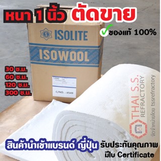 แบ่งขาย ฉนวนกันความร้อน เซรามิคไฟเบอร์ ทนความร้อน1260 องศา ฉนวนทนไฟ  CeramicFiber Blanket Isowool