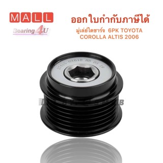 มู่เล่ย์ไดชาร์จ  6PK TOYOTA COROLLA ALTIS 2006- RAV4 VOXY WISH 2009- VIOS YARIS 2007- 1ZR 1.6 2ZR 1.8 3ZR 2.0 535 0208