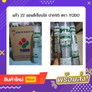 แก้ว 22 ออนซ์ เรียบใส ตรา YODO [ โยโด ] ปาก 95 ยกลัง 1000 ใบ ****มีของพร้อมจัดส่ง***