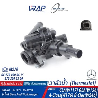 ⭐ BENZ ⭐ วาล์วน้ำ Benz เครื่อง M270 รุ่น W117 W156 W176 W246 | TRUCKTEC 02.19.384 | OE 270 200 06 15 | thermostat