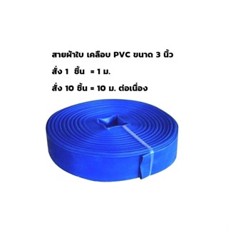 สายส่งน้ำ สายผ้าใบ PVC 3 นิ้ว สีฟ้า ขายเป็นเมตร