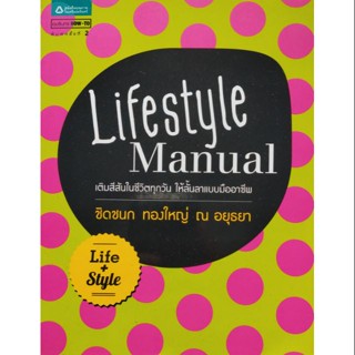 Lifestyle Manual เติมสีสันในชีวิตทุกวัน ให้ลั้นลาแบบมืออาชีพ ***หนังสือมือ2 สภาพ 70%***จำหน่ายโดย  ผศ. สุชาติ สุภาพ