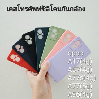 เคสโทรศัพท์ oppo Reno8T / A17(4g) / A77s / A78(5g) / A96(4g) งานTPUกันกล้อง