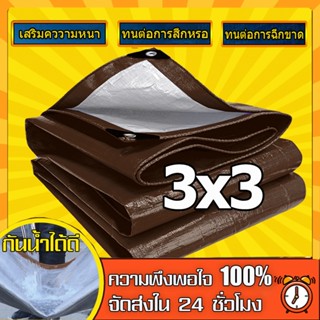 ผ้าใบกันแดดฝน ผ้าใบ PE (มีตาไก่) กัน แดด ฝน ผ้ากันฝนกันน้ำ ผ้าใบหลังกระบะ ผ้าใบบังแดดฝน ผ้าใบกันน้ำ ขนาด 3x3 3X3 เมตร