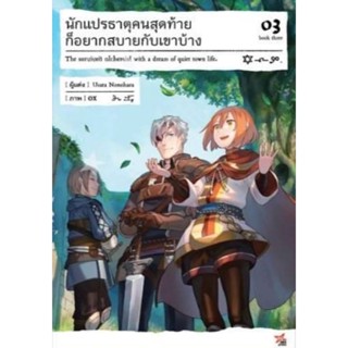 (🔥พร้อมส่ง🔥) นักแปรธาตุคนสุดท้ายก็อยากสบายกับเขาบ้าง เล่ม 3