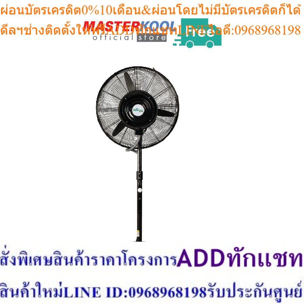 Masterkool พัดลมไอน้ำอีโคคูล ไอซ์ - รุ่น Ecokool ice 24 นิ้ว (สีดำ)