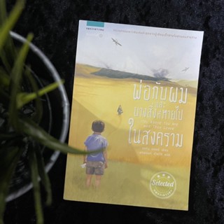 พ่อกับผมและบางสิ่งที่หายไปในสงคราม