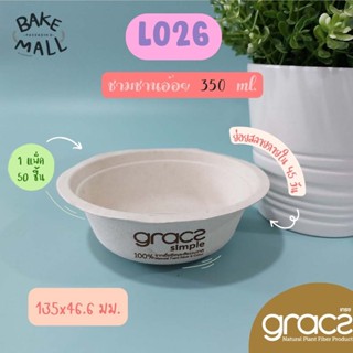 Gracz  ชามกลม ชามอาหาร L026 ขนาด 350 มล. แพ็ค 50 ใบ ชามขนม ชามเล็ก ชามชานอ้อย ชามอาหาร ไบโอชานอ้อย ไม่เคลือบพลาสติก