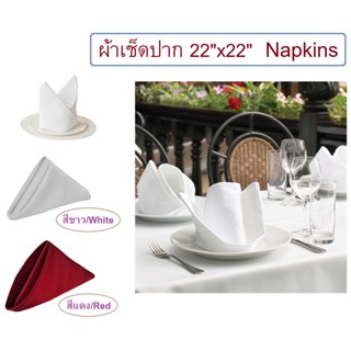 22x22 นิ้ว ผ้าเช็ดปาก ผ้าเนปกิ้น สีขาว และ สีแดง (ผ้าคอตตอนซาติน) Napkin Cotton Satin