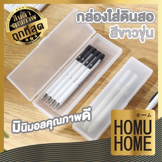 CTN43【ถูกที่สุด】HOMUHOME  กล่องดินสอ กล่องใส่ดินสอพลาสติก สีขาว กล่องพลาสติก มี3ขนาด อุปกรณ์เครื่องเขียน พกพาง่าย