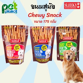 [175 กรัม] ขนมสุนัข Sleeky Chewy Snack Stick ขนมหมา ขนมสำหรับ สุนัข หมา ลูกสุนัข สุนัขโต สติ๊กแท่งนิ่ม อาหารและขนมสุนัข