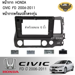 JTSOUND หน้ากากวิทยุ HONDA CIVIC FD ปี 2006-2011 (A030) ใช้สำหรับขนาดหน้าจอ 10 นิ้ว + พร้อมปลั๊กต่อตรงรุ่น