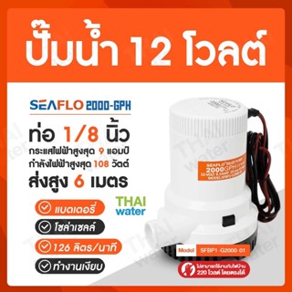 SEAFLO 2000-GPH ปั๊มน้ำ12โวลต์ ปั๊มน้ำ12V ปั๊มน้ำโซล่าเซลล์ ไดโว่ดูดน้ำ12v ปั๊มน้ำไดโว่แบบแช่ DC12V ปั๊มน้ำ12โวลต์