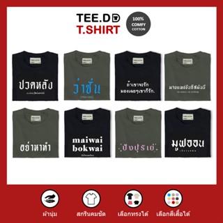 [ลดเพิ่ม 25% ใส่โค้ด TETOC1] เสื้อยืด 100% cotton สีดำ ลายรวมฮิต สกรีนตัวหนังสือ ใส่ได้ทั้งชาย-หญิง