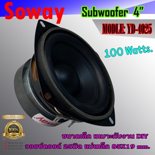 ซับวูฟเฟอร์ ขนาด 4นิ้ว SOWAY รุ่นYD-4025 โครงหล่อ กำลังขับ 100วัตต์ แม่เหล็ก 85x19mm ใช้เป็นลำโพงเสียงกลาง หรือลำโพงซับ