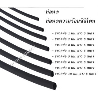ท่อหด ท่อหดความร้อนซิลิโคน ใช้แทนเทปพันสายไฟ ความยาว 5 เมตร ขนาดท่ามีหลายขนาด สินค้าพร้อมส่งในไทย