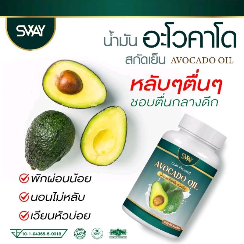 แจกโค้ดลด🚩60 เม็ด 🚩น้ำมันอะโวคาโดสกัดเย็น แบรนด์ Sway สมุนไพรแท้100% ช่วยบำรุงสุขภาพ ปลอดสารพิษ