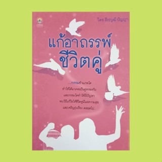 หนังสือศาสนา แก้อาถรรพ์ชีวิตคู่ : เหตุแห่งความเป็นเนื้อคู่ อาถรรพ์ชีวิตคู่มีอะไรบ้าง แก้อาถรรพ์ให้กลับมาครองคู่กันใหม่