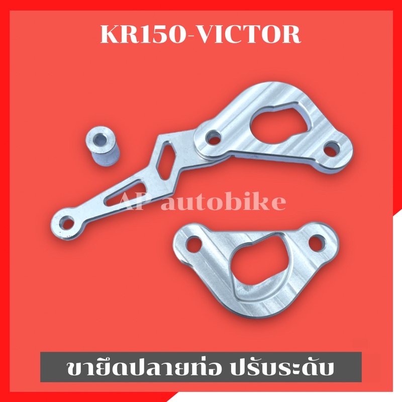 ขายึดปลายท่อทรงสายฟ้า KR150 SERPICO ปรับระดับได้