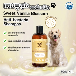 iPET 500 ml แชมพูออร์แกนิค กลิ่น Sweet Vanilla Blossom สูตรแอนตี้แบคทีเรีย สำหรับน้องหมา น้องแมว