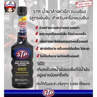 STP Super Concentrated Fuel Injector Cleaner น้ำยาล้างทำความสะอาดหัวฉีดเบนซิน (สูตรเข้มข้น)  155 มิลลิลิตร