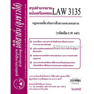 ชีทสรุป LAW 3035 การสืบสวนและสอบสวน ม.รามคำแหง (นิติสาส์น ลุงชาวใต้)