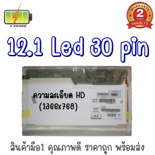 รับประกัน 2 ปี จอโน๊ตบุ๊ค 12.1 LED 30 PIN 12.1 นิ้ว แอลอีดี 30 พิน