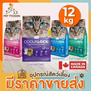 [🔥ขายส่ง] Pet Tycoon Odour Lock - ทรายแมวอัลตราพรีเมียม12 kg ทรายแมวภูเขาไฟ