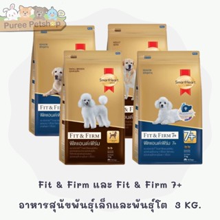 Smart Heart Gold Fit &amp; Firm และ Fit &amp; Firm 7+ อาหารสุนัขพันธุ์เล็กและพันธุ์โต 3 KG