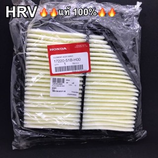 (แท้ศูนย์) ไส้กรองอากาศ HRV 17220-51B-H00