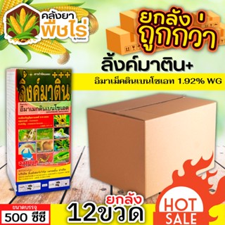 🌽 💥💥 สินค้ายกลัง 💥💥 ลิ้งค์มาติน (อีมาเม็กตินเบนโซเอต) 1ลัง500ซีซี*12ขวด