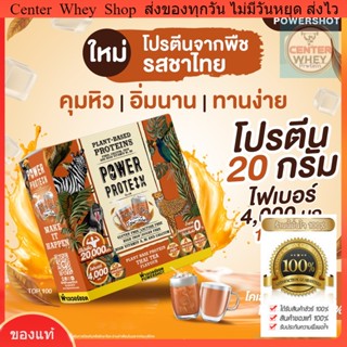 !ส่งฟรี [แพ็ค 2 ชิ้น] Powershot PLANT BASE PROTEIN THAI TEA พาวเวอร์ชอต แพนท์ เบส โปรตีนพืช ชาไทย ผลิตภัณฑ์เสริมอาหาร