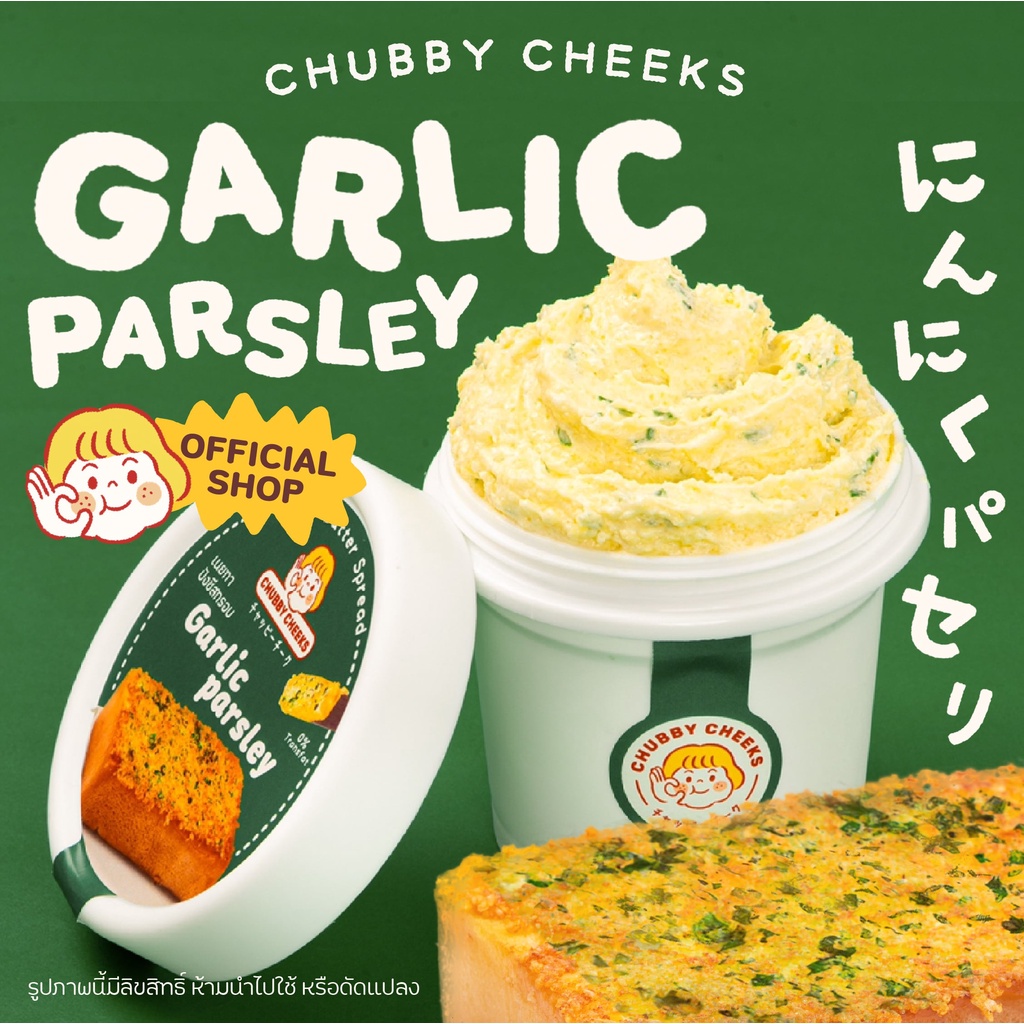 น้องเนย รสกระเทียม Garlic Parsley  เนยทาปังชีสกรอบ Chubby 🌿