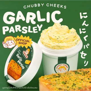 น้องเนย รสกระเทียม Garlic Parsley  เนยทาปังชีสกรอบ Chubby 🌿