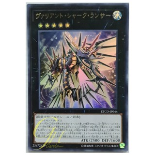 [ETCO-JP044] Valiant Shark Lancer (Ultra Rare)