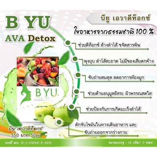 ส่งด่วน BYU AVA DETOX บียูเอวา ดีท็อกซ์ (บียู ดีท็อกซ์) ขับสารพิษตกค้างในลำไส้ แก้อาการท้องผูก ขับถ่ายง่าย สบายท้อง