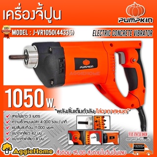 PUMPKIN เครื่องจี้ปูน ไฟฟ้า รุ่น J-VR1050 (44335) 220V. กำลังไฟ 1,050 วัตต์ เครื่องจี้ปูน จี้ปูน