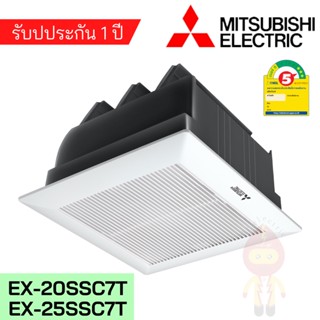 MITSUBISHI พัดลมระบายอากาศ แบบฝังฝ้าเพดาน ไม่ใช้ท่อระบายอากาศ มีชัตเตอร์ รุ่น EX-20SSC7T (8 นิ้ว) , EX-25SSC7T (10 นิ้ว)