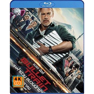 แผ่นหนังบลูเรย์ (Blu-Ray) Bullet Train (2022) ระห่ำด่วน ขบวนนักฆ่า เสียง Eng/ไทย 5.1 + ซับไทยอังกฤษมาสเตอร์ ชัด Full HD