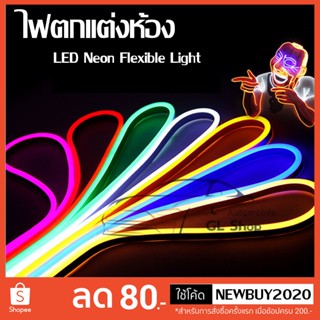 LED Neon Flexible Light ไฟเส้น กันน้ำกันแดด ใช้ง่าย ดัดได้ตามตัวอักษร ไฟแถบ ไฟนอกบ้าน ไฟในบ้าน 220V