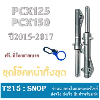 โช้คหน้าชุดpcx125-150 ปี2015-2017 โช๊คหน้าเดิมทั้งชุด ชุดปลอกโช้คหน้า แกนโช้คหน้า พีซีเอ็ก125 พีซีเอ็ก150 ตัวปี2015-2017