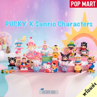 (พร้อมส่ง เลือกแบบได้) POP MART Pucky x Sanrio Characters. โมเดล ฟิกเกอร์