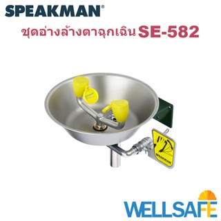 นำเข้า! ชุดอ่างล้างตาฉุกเฉิน SPEAKMAN 582 Emergency Eyewash ล้างสารเคมี chemical สำหรับห้องแลป ห้องทดลอง ชำระล้างฉุกเฉิน