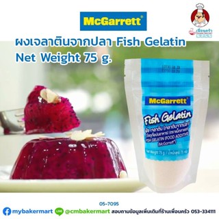 ผงเจลาตินจากปลา McGarrett Fish Gelatin ขนาด 75 กรัม (05-7095)