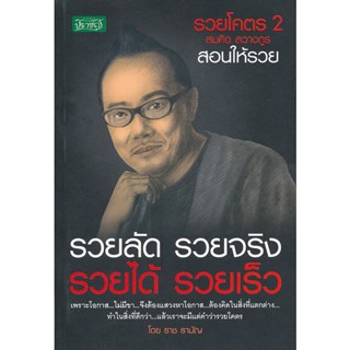 รวยโคตร 2 สมคิด ลวางกูร สอนให้รวย รวยลัด รวยจริง รวยได้ รวยเร็ว ****หนังสือสภาพ 80%****จำหน่ายโดย ผศ. สุชาติ สุภาพ